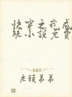 快穿之我成了系统小说免费阅读无广告 快穿之我成了系统小说免费阅读无广告