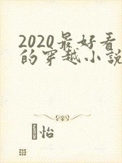 2020最好看的穿越小说排行榜前十名