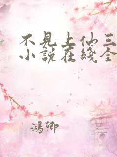 不见上仙三百年小说在线全文免费阅读