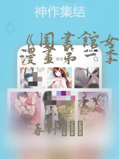 《图书馆女友》漫画第一季：结局+番外