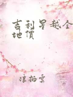 吉利星越全款落地价