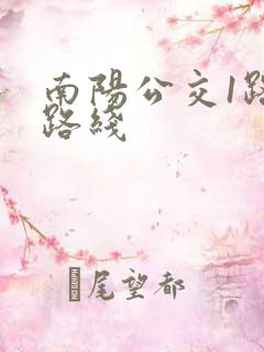 南阳公交1路车路线