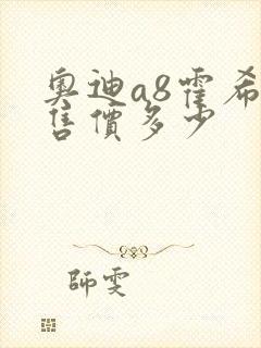 奥迪a8霍希版售价多少