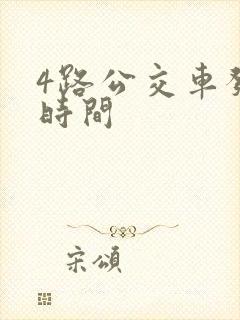 4路公交车发车时间