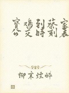 宝鸡到蔡家坡的公交时刻表和票价