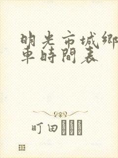 明光市城乡公交车时间表