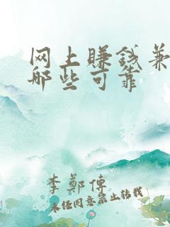 网上赚钱兼职有哪些可靠