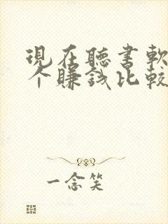 现在听书软件哪个赚钱比较快 现在听书软件哪个赚钱比较快