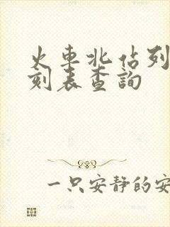 火车北站列车时刻表查询