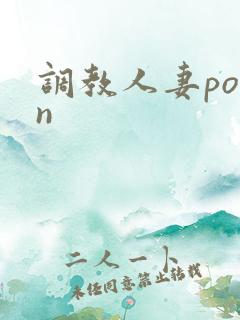 调教人妻porn