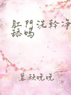 肛门洗干净可以舔吗