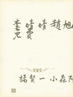 李晴晴赵旭小说免费