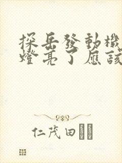探岳发动机故障灯亮了应该怎么办