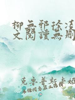 柳无邪徐凌雪全文阅读无删减