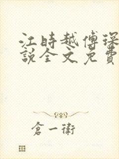 江时越傅琛的小说全文免费阅读