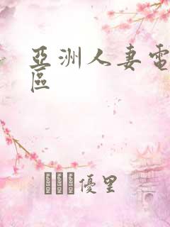 亚洲人妻电影一区