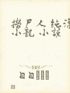 捞尸人 纯洁滴小龙 小说