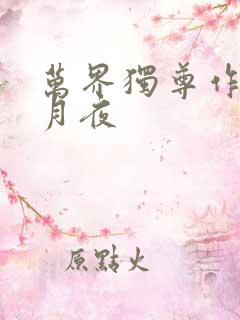 万界独尊作者妖月夜
