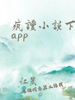 疯读小说下载 app