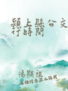 颍上县公交车运行时间 颍上县公交车运行时间