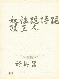 奴性跪侍跪趴伺候主人