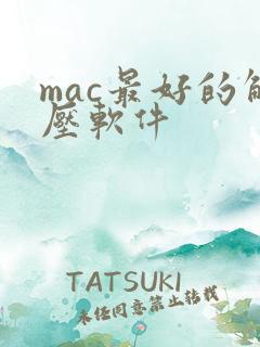 mac最好的解压软件