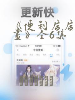 《便利店店长漫画》全6集：结局+番外