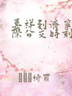 嘉祥到济宁的城际公交时刻表 嘉祥到济宁的城际公交时刻表