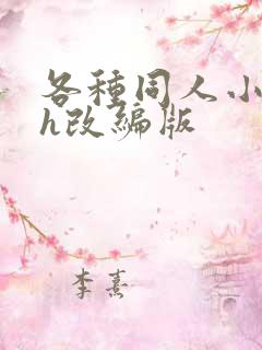 各种同人小说的h改编版