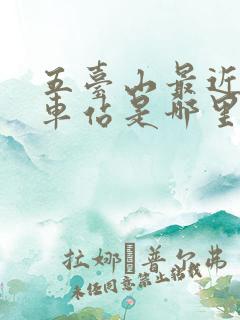 五台山最近的火车站是哪里