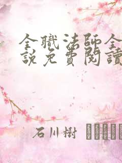 全职法师全本小说免费阅读