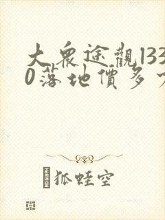 大众途观l330落地价多少钱