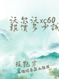 沃尔沃xc60报价多少钱?