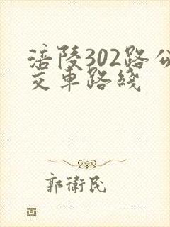 涪陵302路公交车路线