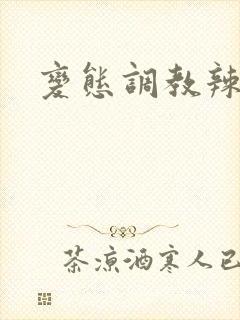 变态调教辣文
