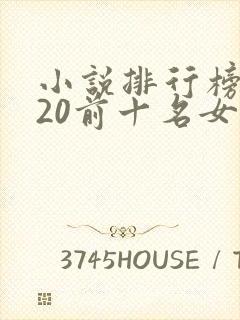小说排行榜2020前十名女生言情