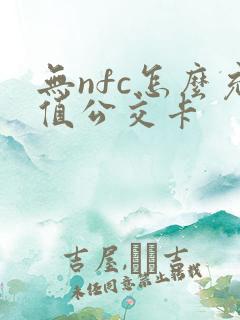 无nfc怎么充值公交卡 无nfc怎么充值公交卡