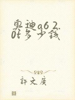 奥迪a6 2.0t多少钱