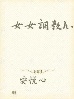 女女调教h小说