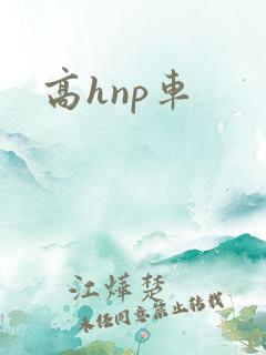 高hnp车