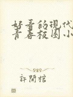 好看的现代言情青春校园小说