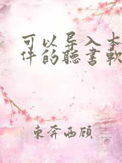 可以导入本地文件的听书软件 可以导入本地文件的听书软件