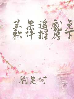 苹果追剧免费的软件推荐下载