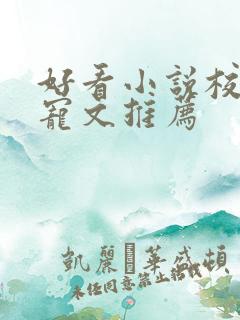 好看小说校园甜宠文推荐 好看小说校园甜宠文推荐