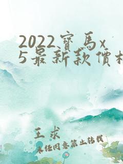 2022宝马x5最新款价格 2022宝马x5最新款价格