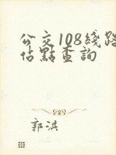 公交108线路站点查询