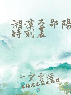 湘潭至邵阳火车时刻表 湘潭至邵阳火车时刻表