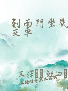 到南门坐几路公交车