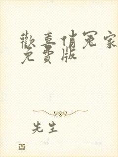 欢喜俏冤家短剧免费版