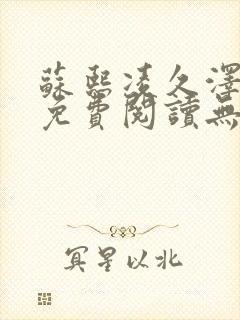 苏熙凌久泽全文免费阅读无弹窗苏熙